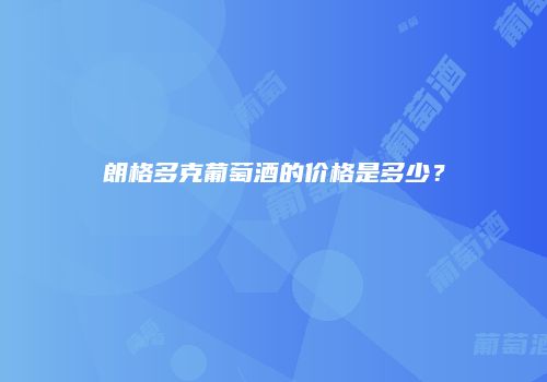 朗格多克葡萄酒的价格是多少？