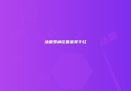 法国罗纳庄园金奖干红