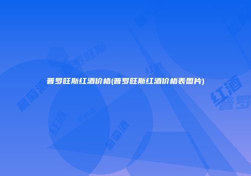 普罗旺斯红酒价格(普罗旺斯红酒价格表图片)