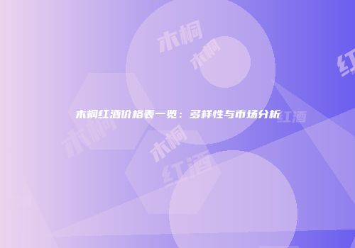 木桐红酒价格表一览：多样性与市场分析