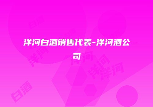 洋河白酒销售代表-洋河酒公司