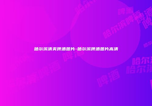 哈尔滨清爽啤酒图片-哈尔滨啤酒图片高清