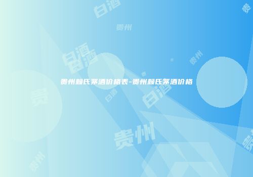 贵州赖氏茅酒价格表-贵州赖氏茅酒价格