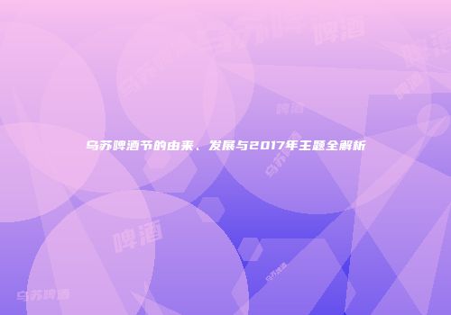 乌苏啤酒节的由来、发展与2017年主题全解析