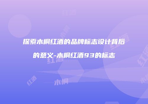 探索木桐红酒的品牌标志设计背后的意义-木桐红酒93的标志