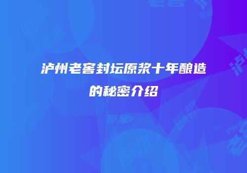 泸州老窖封坛原浆十年酿造的秘密介绍