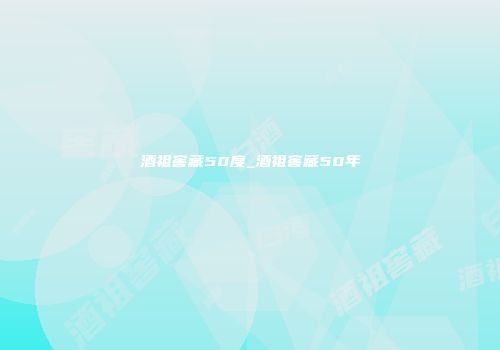 酒祖窖藏50度_酒祖窖藏50年