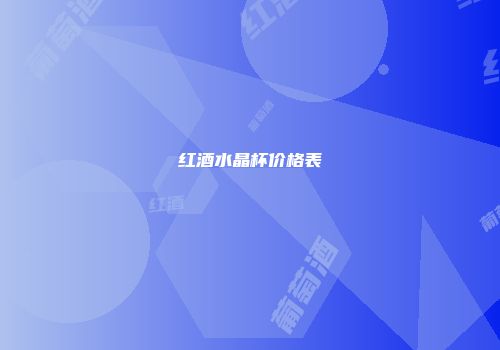 红酒水晶杯价格表