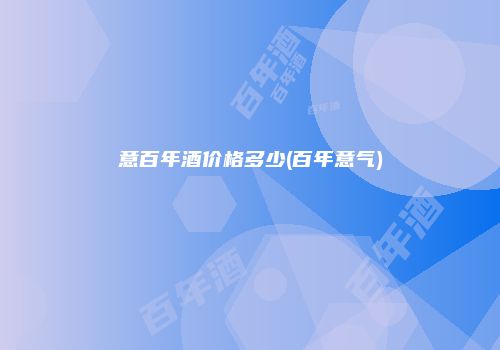 意百年酒价格多少(百年意气)