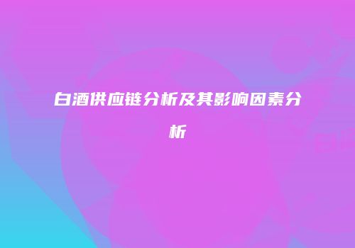 白酒供应链分析及其影响因素分析