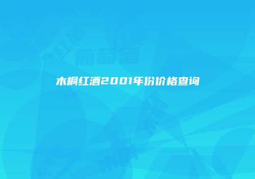 木桐红酒2001年份价格查询