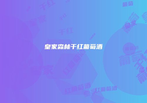 皇家森林干红葡萄酒