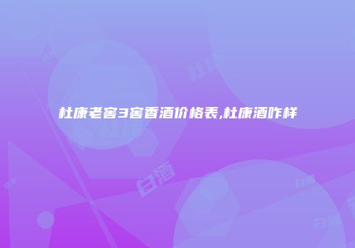 杜康老窖3窖香酒价格表,杜康酒咋样