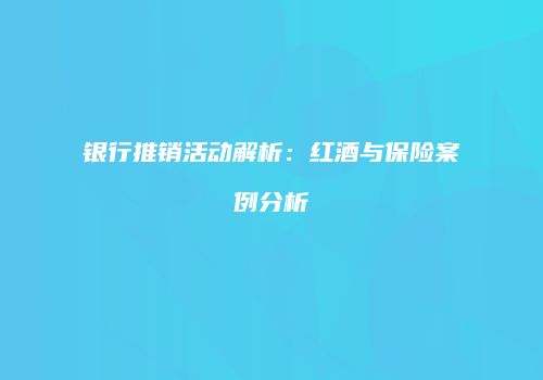 银行推销活动解析：红酒与保险案例分析