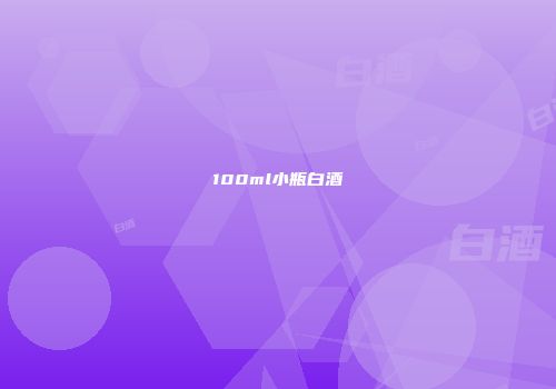 100ml小瓶白酒