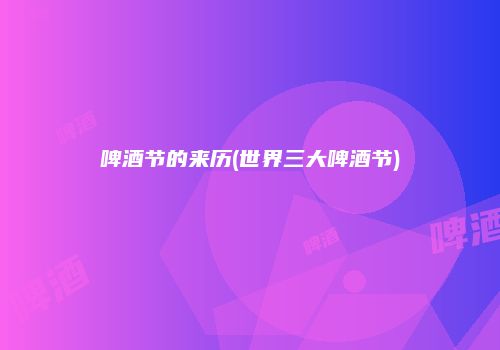 啤酒节的来历(世界三大啤酒节)