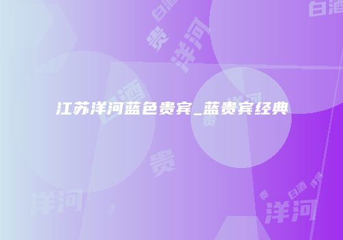 江苏洋河蓝色贵宾_蓝贵宾经典