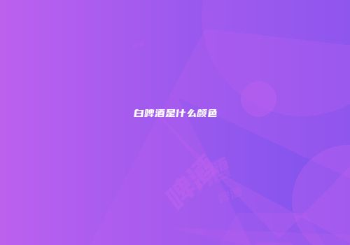 白啤酒是什么颜色