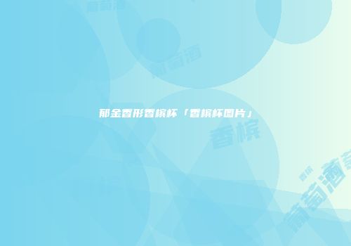 郁金香形香槟杯「香槟杯图片」