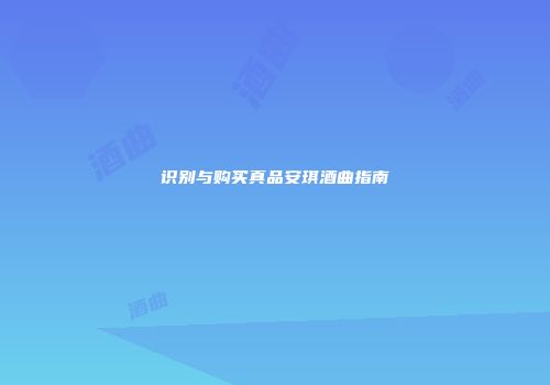 识别与购买真品安琪酒曲指南
