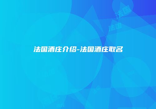 法国酒庄介绍-法国酒庄取名