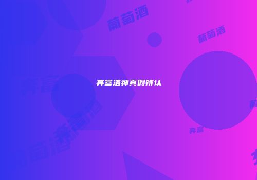 奔富洛神真假辨认