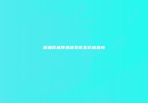 深圳百威啤酒罐装批发价格查询