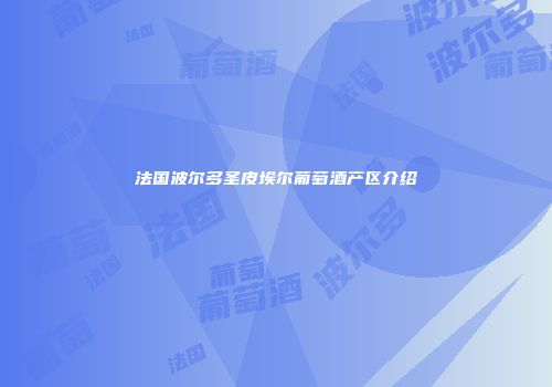 法国波尔多圣皮埃尔葡萄酒产区介绍