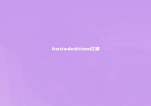 limitededition红酒
