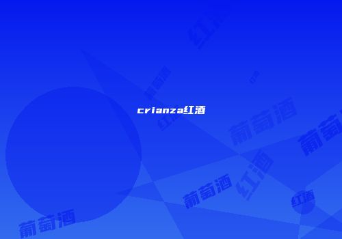 crianza红酒
