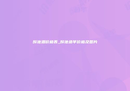醉池酒价格表_醉池鱼竿价格及图片