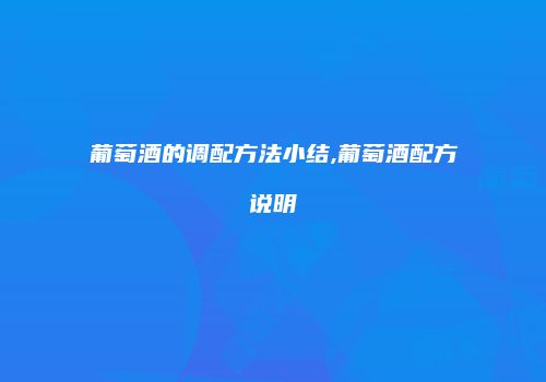 葡萄酒的调配方法小结,葡萄酒配方说明