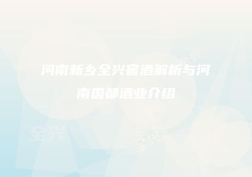 河南新乡全兴窖酒解析与河南国都酒业介绍