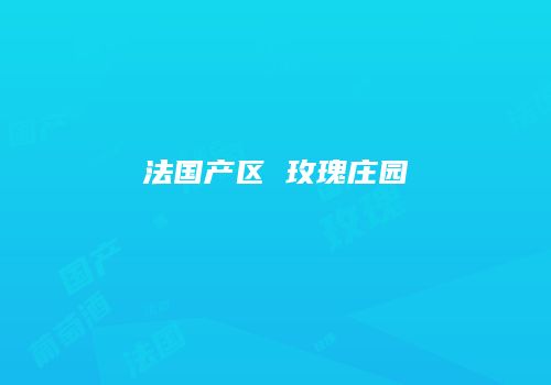 法国产区 玫瑰庄园