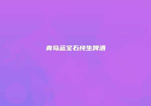 青岛蓝宝石纯生啤酒