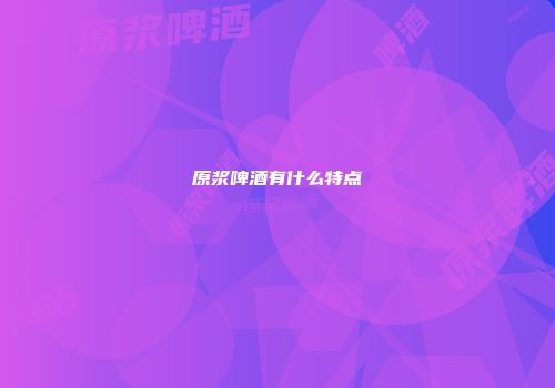 原浆啤酒有什么特点