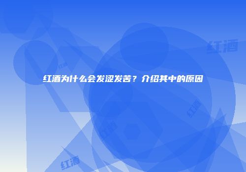 红酒为什么会发涩发苦？介绍其中的原因