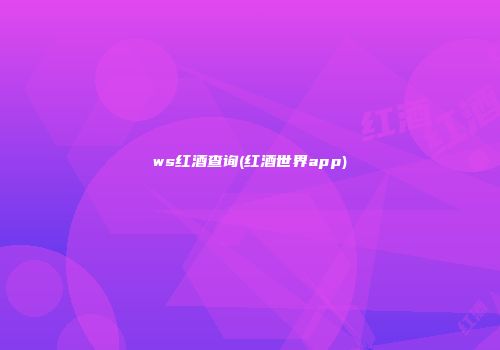 ws红酒查询(红酒世界app)