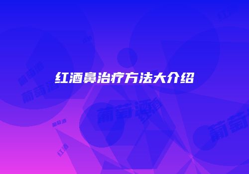 红酒鼻治疗方法大介绍