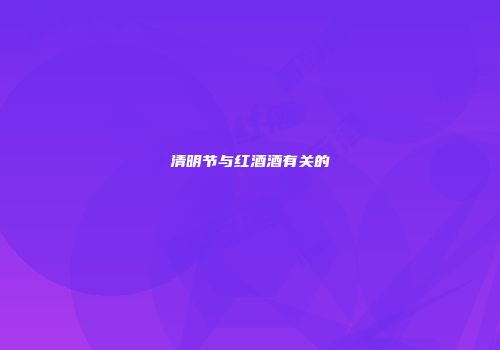 清明节与红酒酒有关的