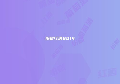 纷赋红酒2014