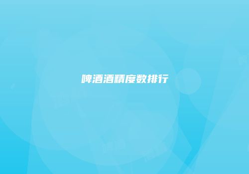啤酒酒精度数排行