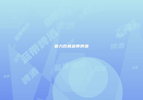 喜力百威蓝带啤酒