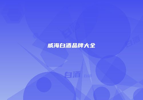 威海白酒品牌大全