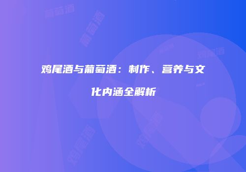 鸡尾酒与葡萄酒：制作、营养与文化内涵全解析