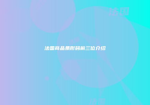 法国商品条形码前三位介绍