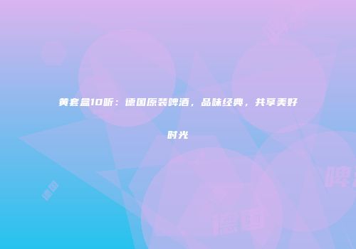 黄套盒10听：德国原装啤酒，品味经典，共享美好时光