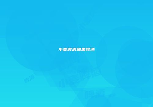 小麦啤酒和黑啤酒