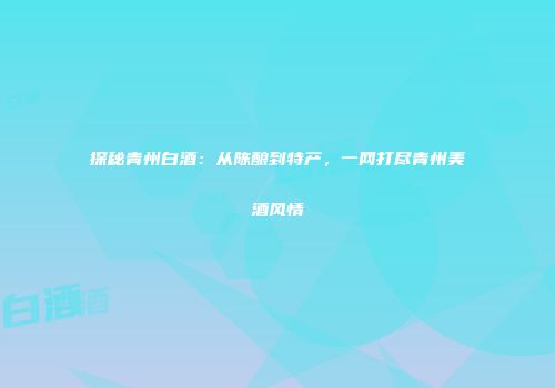 探秘青州白酒：从陈酿到特产，一网打尽青州美酒风情
