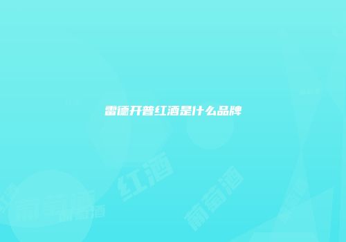 雷德开普红酒是什么品牌